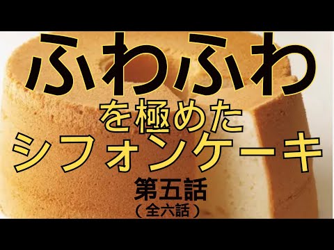 【究極にふわふわ】実験に実験を重ねたシフォンケーキ作りの全貌　第五話（全六話）15ｃｍ5号