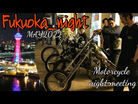 【fukuoka_night】★フクオカ ナイト、2022年5月号フリー【バイク】イベントベイサイドプレイス博多【ハーレー】【旧車ハーレー】【ヴィンテージハーレー】【ショベルヘッド】【フクオカナイト】