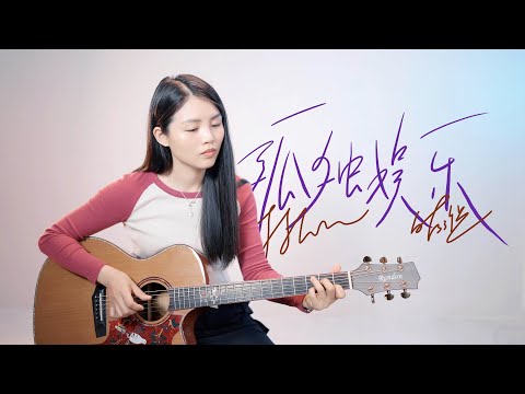 【喵了個藝】林俊傑《孤獨娛樂》吉他彈唱翻唱 | 附譜TAB | Guitar Cover |