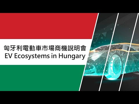 匈牙利電動車市場商機說明會 EV Ecosystems in Hungary