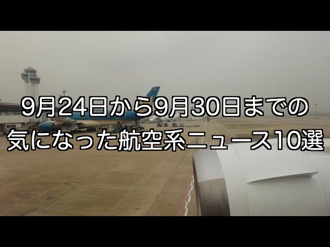 9月24日から9月30日までの航空系ニュース10選