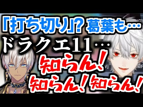 「打ち切り」と聞いてドラクエを連想させる葛葉とイブラヒム【にじさんじ/切り抜き】