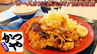 【かつや】【ロースカツと豚スタミナ焼肉定食】【温泉玉子】孤高なサラリーマンのランチ　８５