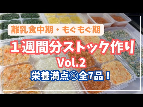 【離乳食中期】肉魚野菜・栄養満点全7品◎｜1週間ストック作りVol.2