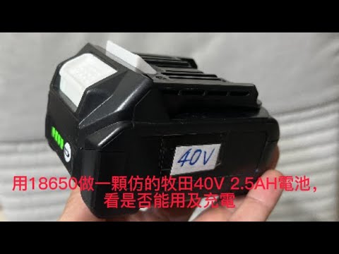 用18650做一顆仿的牧田40V 2.5AH電池，看是否能用及充電。外行亂搞。