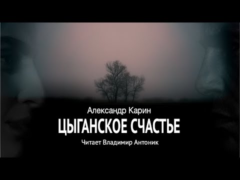 «Цыганское счастье». Александр Карин. Аудиокнига. Читает Владимир Антоник