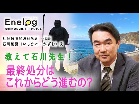 Enelog特別号 VOICEインタビュー　石川 和男氏