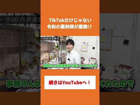 TikTokだけじゃない令和の薬剤師が業務！？