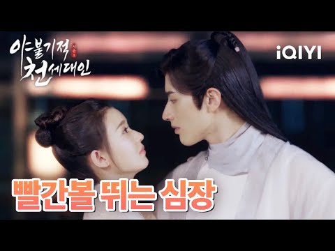 계미함, 라정을 향해 박력💋키스. 심쿵지수 급 상승! | 야불기적천세대인 3-4화 | iQIYI Korea