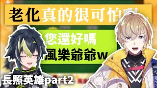 【彩虹社中文】奏斗爺爺與長照英雄伊波【伊波ライ/風楽奏斗】