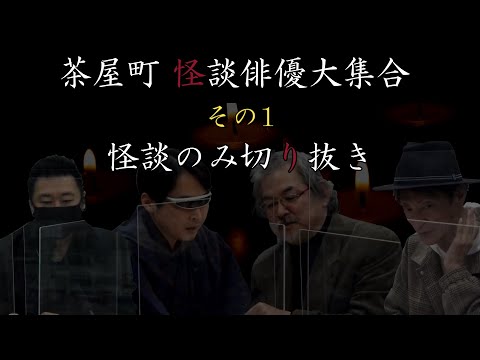 【茶屋町怪談 切り抜き】怪談俳優大集合＜その1＞