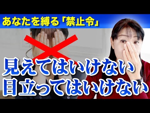 【禁止令】見えてはいけない・目立ってはいけない　〜カズ姐さんの深くて面白い心理学