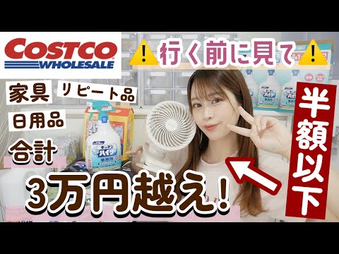 【コストコ購入品紹介】ヤバい！！😱人気の扇風機が定価の半額以下でGET𓅯 ⸒𐨢リピート/新商品/日用品etc..🍒【同棲カップル】