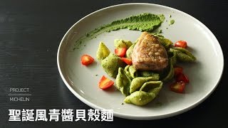 聖誕風青醬貝殼麵 | Miss米廚房