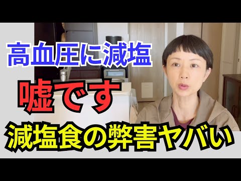 【50歳以上の方必見】減塩食の弊害がやばい！　血圧を下げるために減塩していると逆に健康を害します。健康を維持するためにはむしろ積極的に塩を摂ったほうが良い理由を解説します。