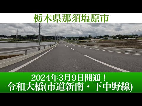 2024年3月9日開通！栃木県那須塩原市 令和大橋(市道新南・下中野線)