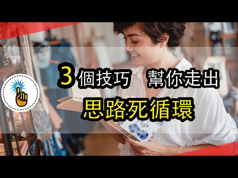 思路陷入死循環，走不出來？8分鐘幫你破解「當局者迷」的困境！ ｜工作能力 ｜ 金手指