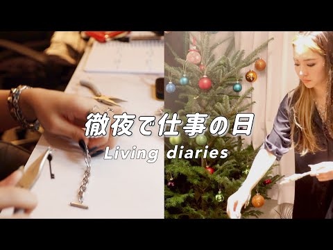 徹夜して仕事する1日のVLOG/一緒に朝を迎えようぜ