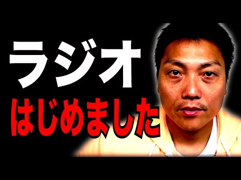 サバンナ八木・野生爆弾ロッシー・麒麟田村でラジオ始める！！【#888】