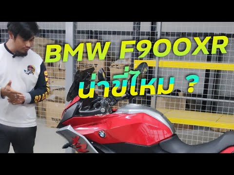 พาชม BMW F900XR ปี 2020 ออฟชั่นเทพๆกับราคาเร้าๆ !!! ( ThunvaOfficial รีวิว EP.443 )