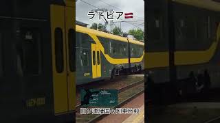 エストニア・ラトビア・リトアニアの鉄道比較　#鉄道 #電車 #train #ヨーロッパ #比較