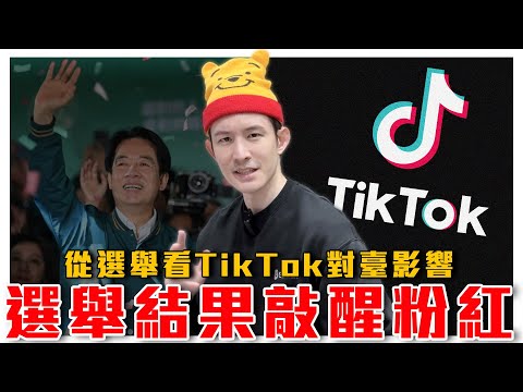 從選舉看TikTok對臺影響，作票謠言從選前就開始散佈｜選完粉紅醒了？大量衝塔留言｜認知戰問題嚴重，親中世代逐漸形成，台灣人不可不防｜粉紅特報059期｜波特王好帥