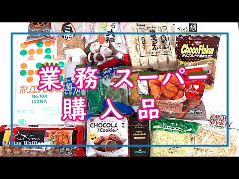 【業務スーパー購入品】どうしても欲しかった物！原産地にこだわって本当に欲しいと思った物を厳選して購入！私なりのレビュー♪