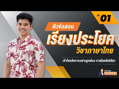 🔴 เรียงประโยค กพ อย่างไรให้ถูกตามหลักการ ไม่เสียคะแนนฟรี l วิชาภาษาไทย ติวสอบ กพ ติวสอบท้องถิ่น