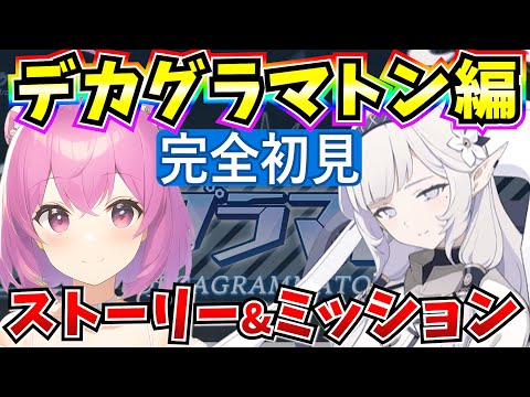 【ブルアカ】デカグラマトン編！ストーリー&ミッションやる♪クリアできるかな？【BlueArchive】【ブルーアーカイブ】