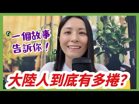 ［大世界小故事］台灣人一定想不到，大陸人到底有多捲❓驚掉下巴的教育投資，這會發生在台灣嗎❓