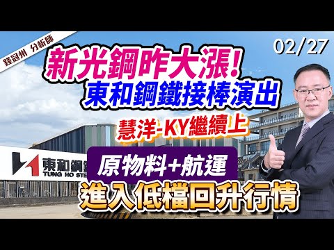 2024/02/27  新光鋼昨大漲! 東和鋼鐵接棒演出，慧洋-KY繼續上 原物料+航運，進入低檔回升行情  錢冠州分析師