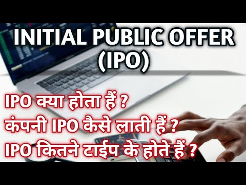 What is IPO (Initial Public Offer) in Share Market in Hindi