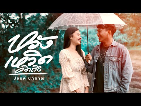 หวังเหวิดคิดถึง - ปอนด์ ปฏิภาณ「Official MV」