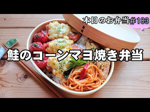 【お弁当 183】お魚レシピ☆オーブントースターで簡単！【鮭のコーンマヨ焼き弁当 】コーンがはじける旨さ！玉子焼き obento  lunch box