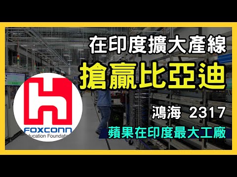 鴻海（2317）大突破！iPhone 16 Pro系列印度生產，蘋果供應鏈新變革｜台股市場｜財報分析｜理財投資｜財經｜美股｜個股