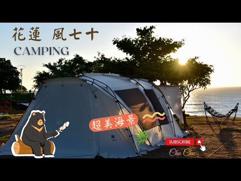 花蓮風七十露營區｜夢幻海景｜No.102｜Snow peak FES-090｜fun暑假｜HoLALA法式餐廳