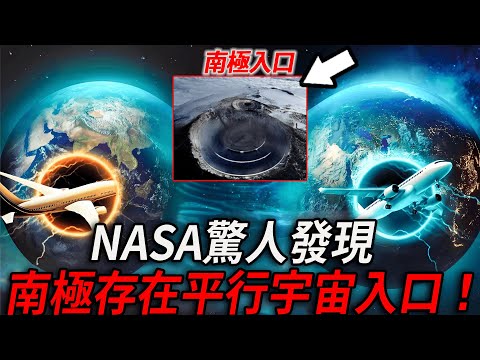 震撼！ NASA大發現：平行宇宙真實存在，南極發現跨越時空的驚人證據 ！