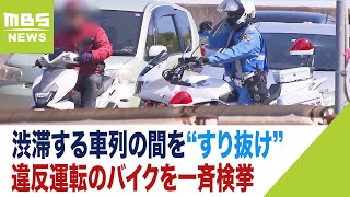 渋滞する車列の間を“すり抜け”　大阪・新御堂筋で「違反運転」のバイクを一斉摘発（2023年5月12日）