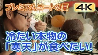 【4K】プレミアムニートの夏、冷たい本物の「寒天」が食べたい!(2016年)【妖怪】