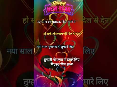 नया साल मुबारक हो 2025/ New year shayari/ Naye sal ki shayari/ Naye sal per shayari #newyear2025