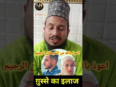 Anger Treatment | ग़ुस्से का इलाज | #shortvideo #shorts #shortsfeed