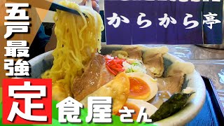 【五戸グルメ】最強のがっつり定食屋さん「からから亭」！移転オープンしたお店でよくばり三昧？！