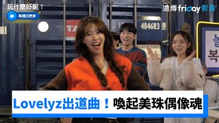 美珠Lovelyz 出道曲一播！成功喚起偶像魂 _《玩什麼好呢》第163集_friDay影音韓綜線上看