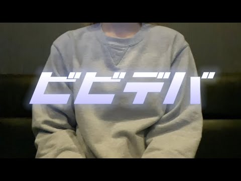 OLが「ビビデバ/星街すいせい」を歌ってみた【でさん】