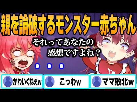 赤ちゃんになったマリン船長が大暴走！ホロメンが次々と餌食になった瞬間まとめ【ホロライブ/切り抜き/宝鐘マリン/論破/圧/バブみ選手権/バブライブ/BABACORN】