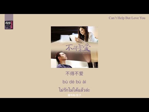 THAISUB-PINYIN | แปลเพลง《不得不爱》Can’t Help But Love You — Will Pan 潘玮柏 ft.弦子