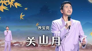 沙宝亮一曲《关山月》千里寄相思 陶醉了！[精选中文好歌] | 中国音乐电视 Music TV