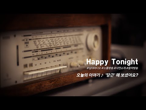 심야라디오 : 앨리의 해피투나잇 ♬♪  오늘의 이야기 :: '당근' 해 보셨어요?