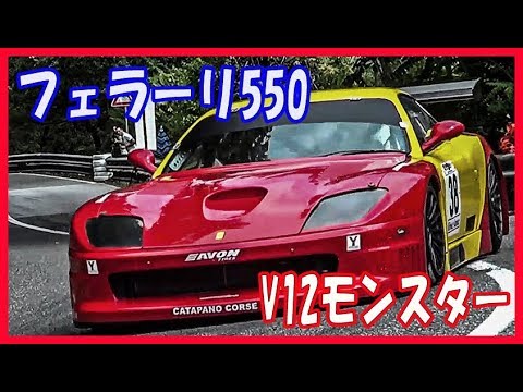 フェラーリの甲高い加速サウンド　550GT V12 at 9 000ｒpm モンスター