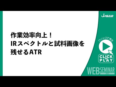 作業効率向上！IRスペクトルと試料画像を残せるATR